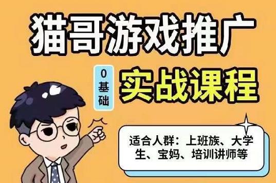 猫哥·游戏推广实战课程，单视频收益达6位数，从0到1成为优质游戏达人柒柒网创吧-网创项目资源站-副业项目-创业项目-搞钱项目柒柒网创吧