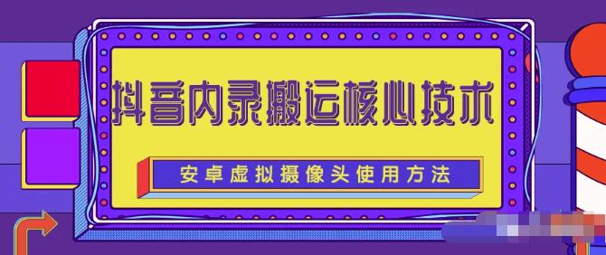 风靡一时的抖音内录搬运技术（免刷机免root版本）柒柒网创吧-网创项目资源站-副业项目-创业项目-搞钱项目柒柒网创吧
