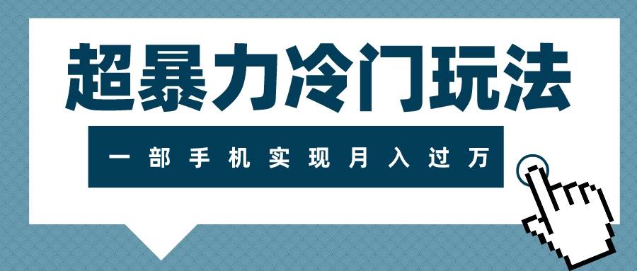 超暴力冷门玩法，可长期操作，一部手机实现月入过万柒柒网创吧-网创项目资源站-副业项目-创业项目-搞钱项目柒柒网创吧