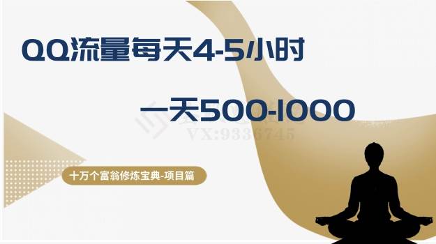 十万个富翁修炼宝典之1.QQ流量每天4-5小时，一天500-1000柒柒网创吧-网创项目资源站-副业项目-创业项目-搞钱项目柒柒网创吧