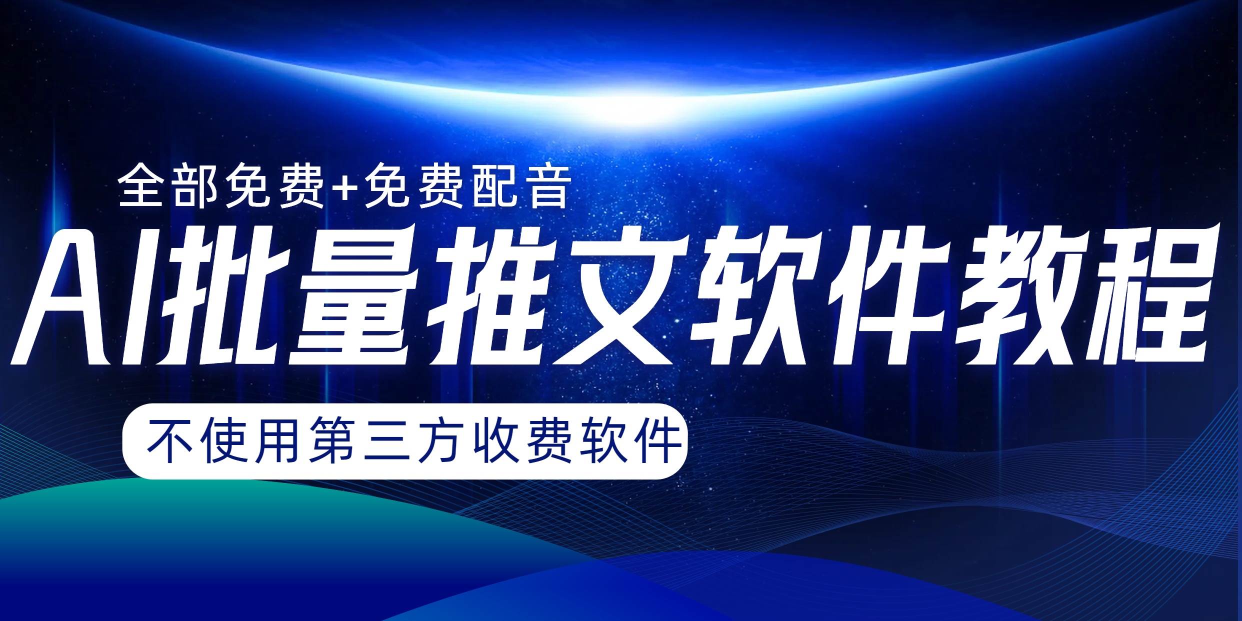 AI小说推文批量跑图软件，完全免费不使用第三方，月入过万没问题柒柒网创吧-网创项目资源站-副业项目-创业项目-搞钱项目柒柒网创吧