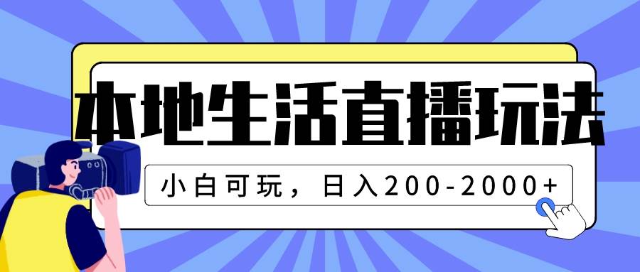 本地生活直播玩法，小白可玩，日入200-2000+柒柒网创吧-网创项目资源站-副业项目-创业项目-搞钱项目柒柒网创吧
