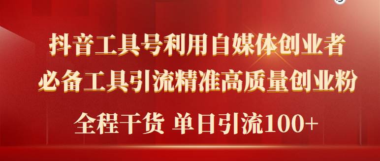 2024年最新工具号引流精准高质量自媒体创业粉，全程干货日引流轻松100+柒柒网创吧-网创项目资源站-副业项目-创业项目-搞钱项目柒柒网创吧