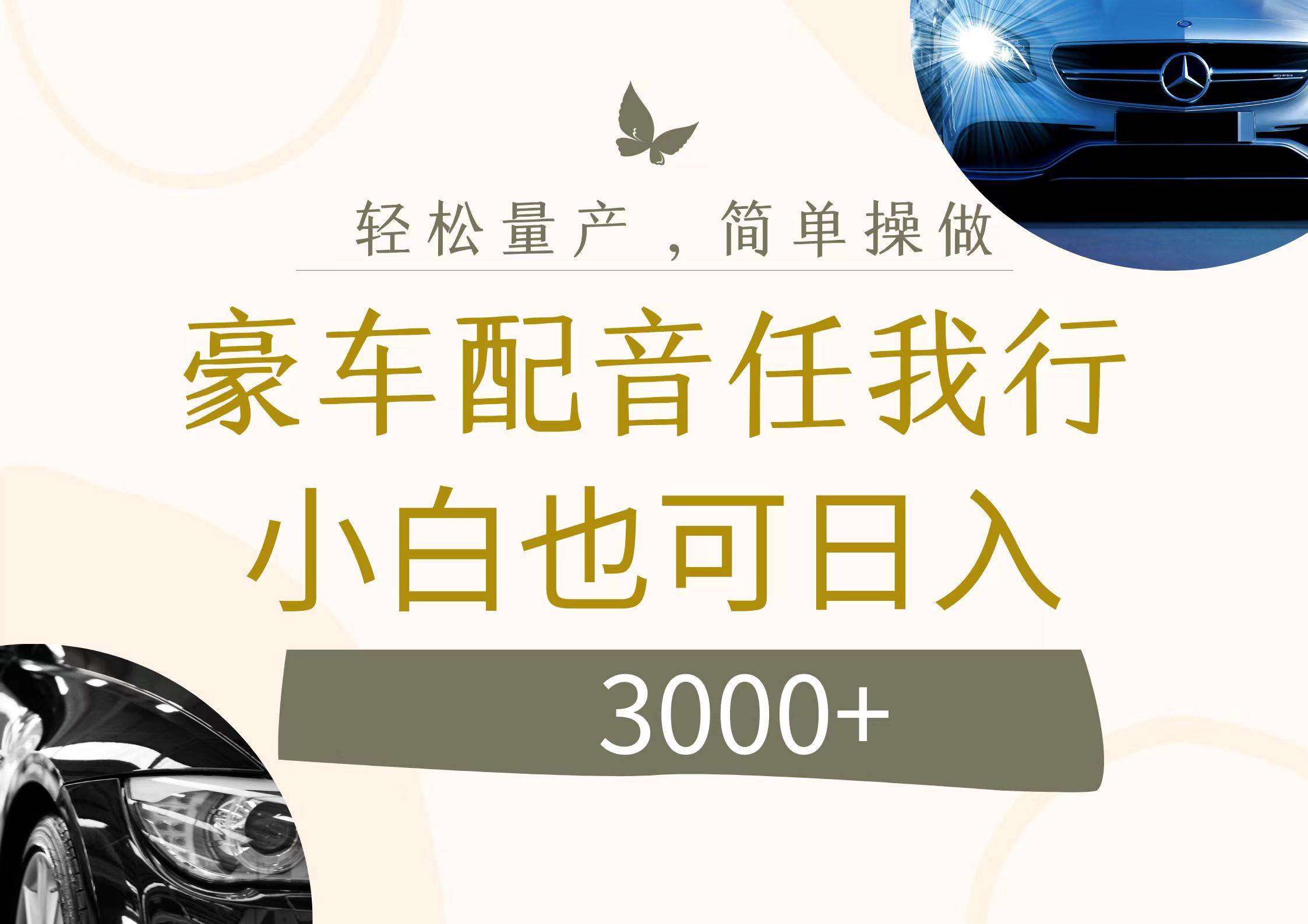 不为人知的暴力小项目，豪车配音，日入3000+柒柒网创吧-网创项目资源站-副业项目-创业项目-搞钱项目柒柒网创吧