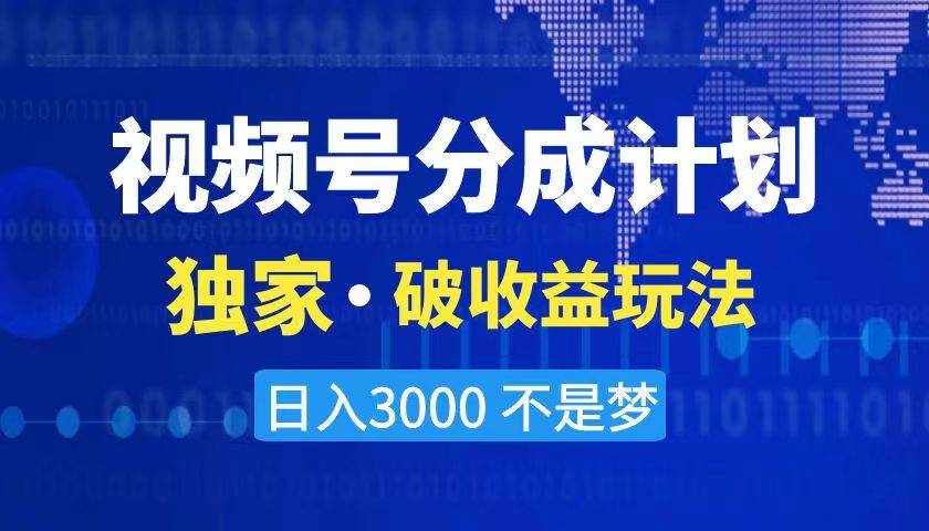 2024最新破收益技术，原创玩法不违规不封号三天起号 日入3000+柒柒网创吧-网创项目资源站-副业项目-创业项目-搞钱项目柒柒网创吧