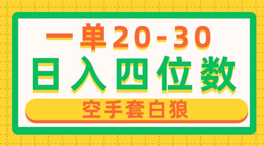 一单利润20-30，日入四位数，空手套白狼，只要做就能赚，简单无套路柒柒网创吧-网创项目资源站-副业项目-创业项目-搞钱项目柒柒网创吧