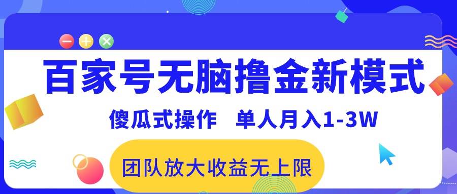 百家号无脑撸金新模式，傻瓜式操作，单人月入1-3万！团队放大收益无上限！柒柒网创吧-网创项目资源站-副业项目-创业项目-搞钱项目柒柒网创吧
