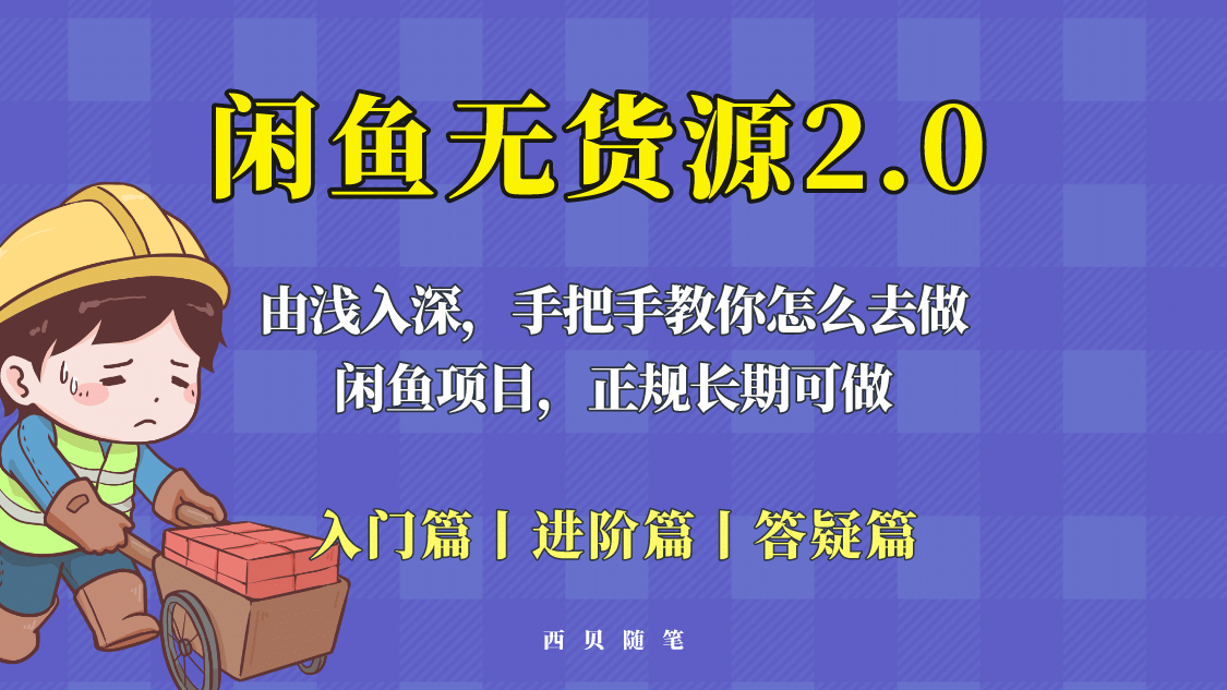 闲鱼无货源最新玩法，从入门到精通，由浅入深教你怎么去做柒柒网创吧-网创项目资源站-副业项目-创业项目-搞钱项目柒柒网创吧