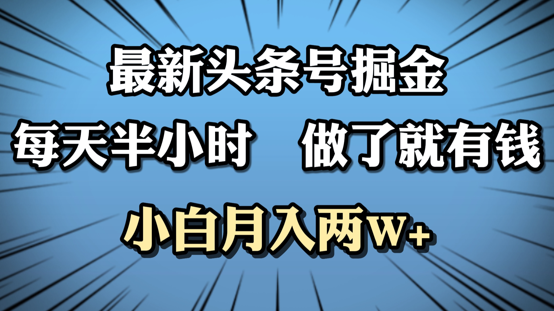 最新头条号掘金，每天半小时做了就有钱，小白月入2W+柒柒网创吧-网创项目资源站-副业项目-创业项目-搞钱项目柒柒网创吧