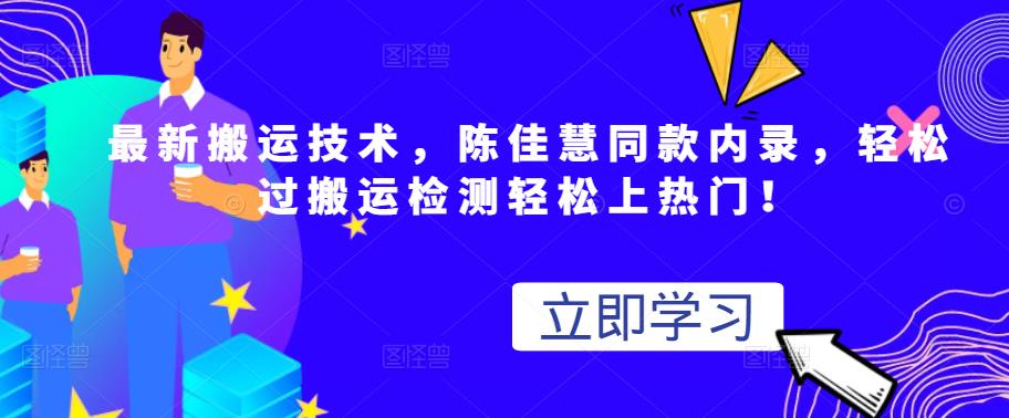 最新搬运技术视频替换，陈佳慧同款内录，轻松过搬运检测轻松上热门！柒柒网创吧-网创项目资源站-副业项目-创业项目-搞钱项目柒柒网创吧