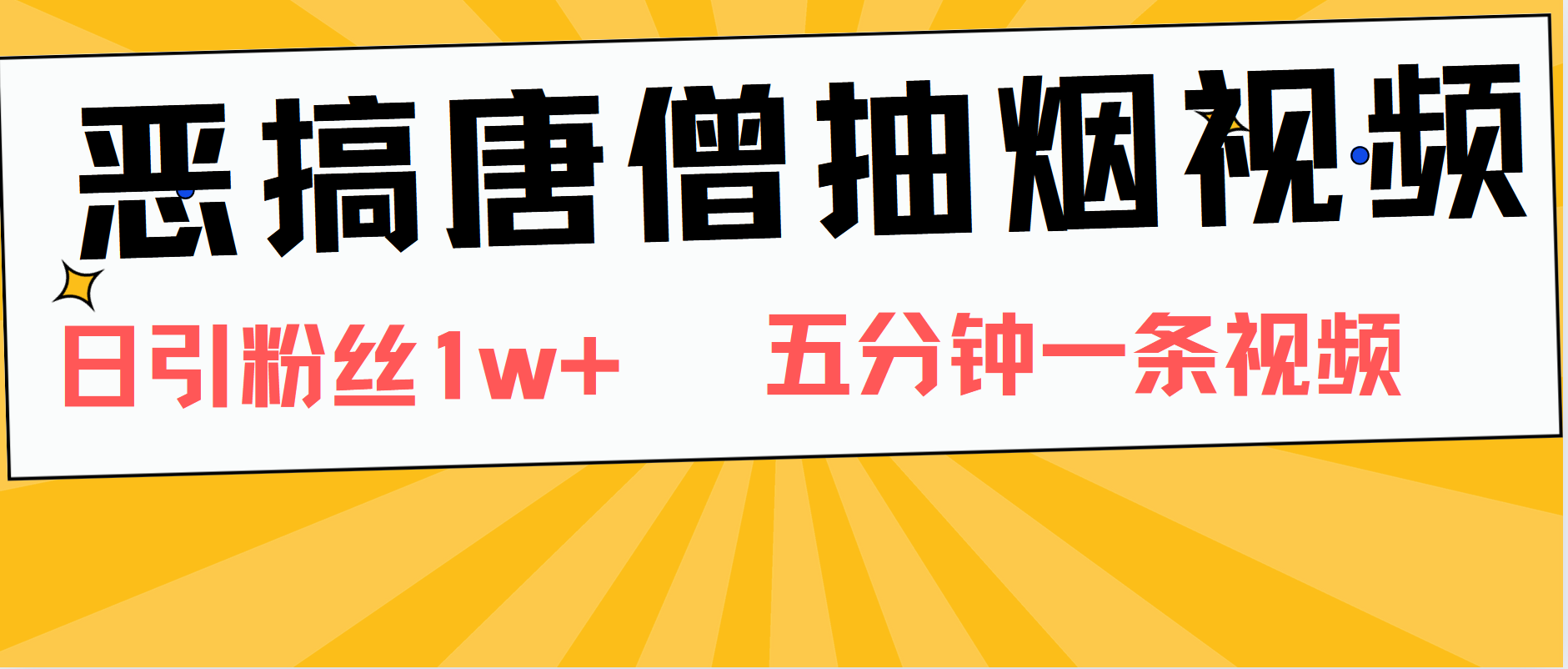 恶搞唐僧抽烟视频，日涨粉1W+，5分钟一条视频柒柒网创吧-网创项目资源站-副业项目-创业项目-搞钱项目柒柒网创吧