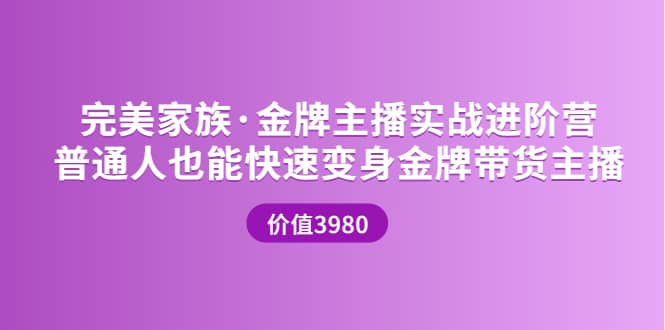 金牌主播实战进阶营 普通人也能快速变身金牌带货主播 (价值3980)柒柒网创吧-网创项目资源站-副业项目-创业项目-搞钱项目柒柒网创吧