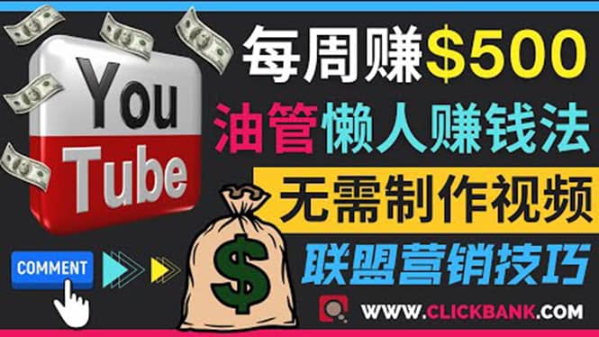 通过YouTube推广联盟营销商品赚钱，只需发布留言，每周赚500美元柒柒网创吧-网创项目资源站-副业项目-创业项目-搞钱项目柒柒网创吧