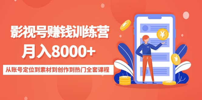 影视号训练营：从账号定位到素材到创作到热门全套课程柒柒网创吧-网创项目资源站-副业项目-创业项目-搞钱项目柒柒网创吧