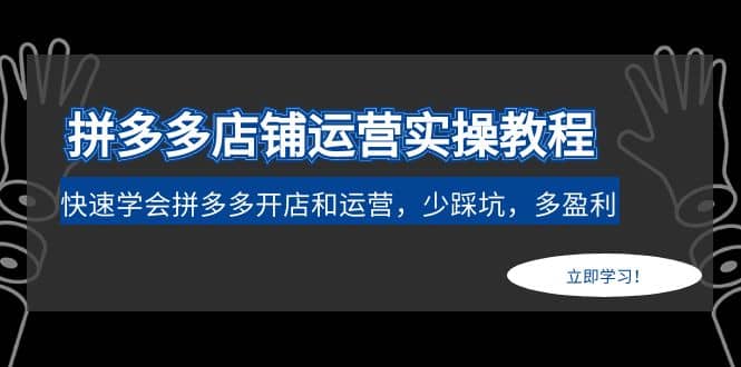 拼多多店铺运营实操教程：快速学会拼多多开店和运营，少踩坑，多盈利柒柒网创吧-网创项目资源站-副业项目-创业项目-搞钱项目柒柒网创吧