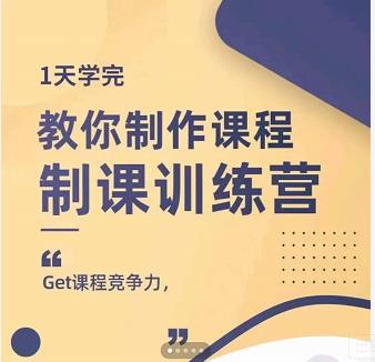 田源·制课训练营：1天学完，教你做好知识付费与制作课程柒柒网创吧-网创项目资源站-副业项目-创业项目-搞钱项目柒柒网创吧