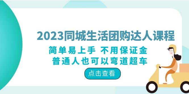 2023同城生活团购-达人课程，简单易上手 不用保证金 普通人也可以弯道超车柒柒网创吧-网创项目资源站-副业项目-创业项目-搞钱项目柒柒网创吧
