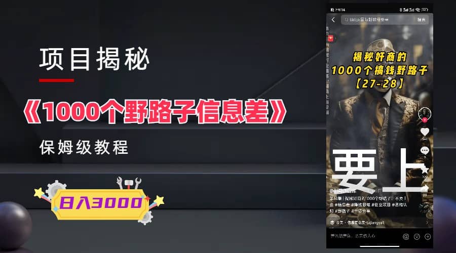 1000个野路子信息差保姆式教程-单日变现3000+的玩法解密柒柒网创吧-网创项目资源站-副业项目-创业项目-搞钱项目柒柒网创吧