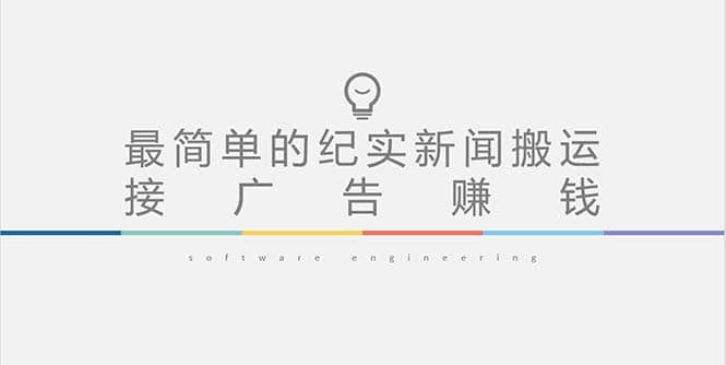 短视频纪实新闻搬运，起号快轻松引爆流量，可接广告变现（教程+素材）柒柒网创吧-网创项目资源站-副业项目-创业项目-搞钱项目柒柒网创吧