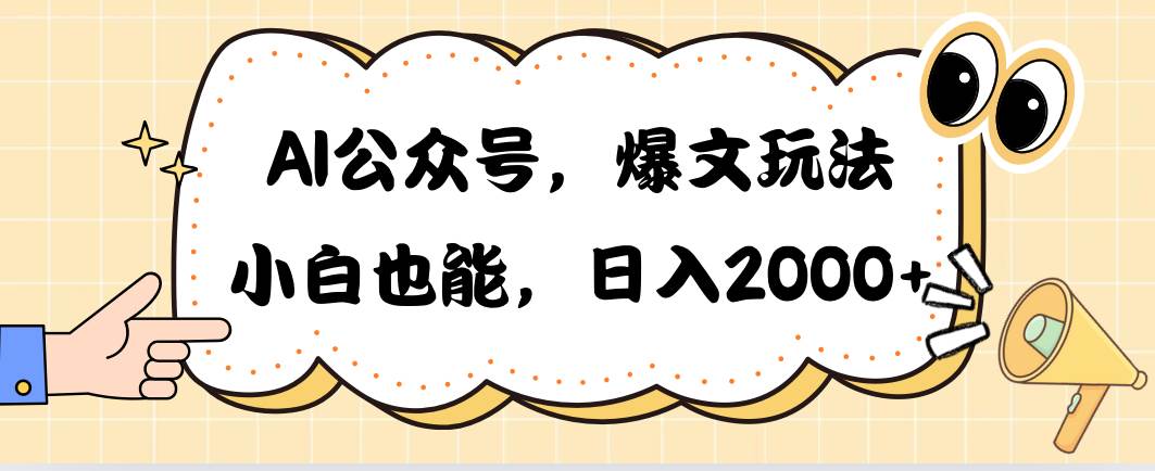 AI公众号，爆文玩法，小白也能，日入2000柒柒网创吧-网创项目资源站-副业项目-创业项目-搞钱项目柒柒网创吧