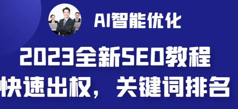 2023最新网站AI智能优化SEO教程，简单快速出权重，AI自动写文章+AI绘画配图柒柒网创吧-网创项目资源站-副业项目-创业项目-搞钱项目柒柒网创吧