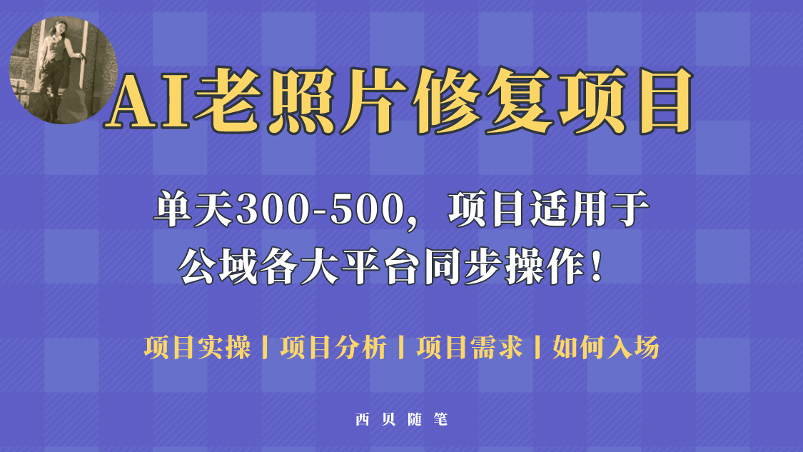 人人都能做的AI老照片修复项目，0成本0基础即可轻松上手，祝你快速变现柒柒网创吧-网创项目资源站-副业项目-创业项目-搞钱项目柒柒网创吧