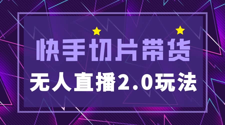 快手网红切片2.0无人直播玩法保姆级教程柒柒网创吧-网创项目资源站-副业项目-创业项目-搞钱项目柒柒网创吧