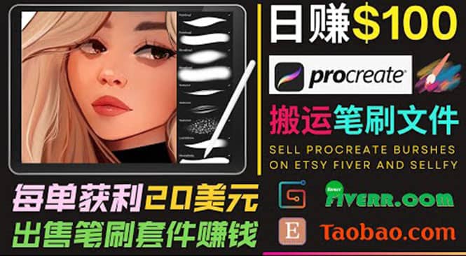搬运出售Procreate笔刷文件赚钱，每单20美元，轻松日赚100美元柒柒网创吧-网创项目资源站-副业项目-创业项目-搞钱项目柒柒网创吧
