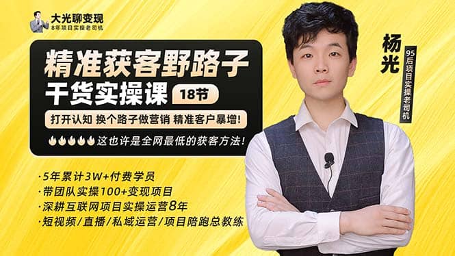 杨光·精准获客野路子：黑科技+快速加人玩法 个微7天加1000 企微爆加5w好友柒柒网创吧-网创项目资源站-副业项目-创业项目-搞钱项目柒柒网创吧