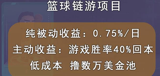 国外区块链篮球游戏项目，前期加入秒回本，被动收益日0.75%，撸数万美金柒柒网创吧-网创项目资源站-副业项目-创业项目-搞钱项目柒柒网创吧