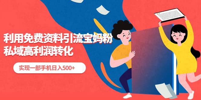 利用免费资料引流宝妈粉，私域高利润转化柒柒网创吧-网创项目资源站-副业项目-创业项目-搞钱项目柒柒网创吧