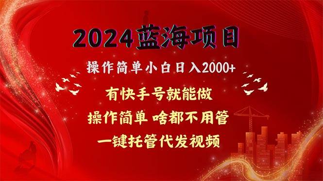 2024蓝海项目，网盘拉新，操作简单小白日入2000+，一键托管代发视频，…柒柒网创吧-网创项目资源站-副业项目-创业项目-搞钱项目柒柒网创吧