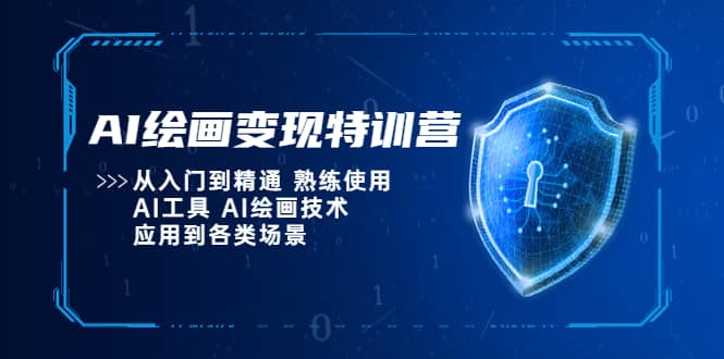 AI绘画变现特训营，从入门到精通 熟练使用AI工具 AI绘画技术应用到各类场景柒柒网创吧-网创项目资源站-副业项目-创业项目-搞钱项目柒柒网创吧