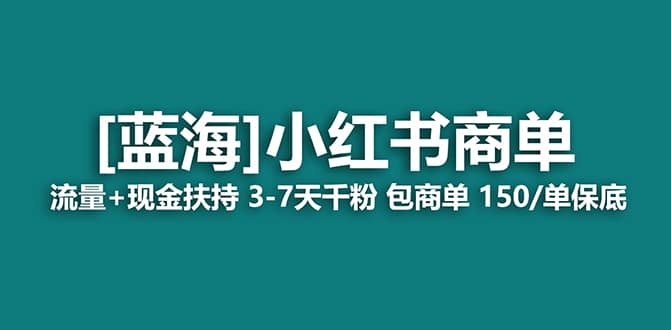 2023蓝海项目【小红书商单】流量+现金扶持，快速千粉，长期稳定，最强蓝海柒柒网创吧-网创项目资源站-副业项目-创业项目-搞钱项目柒柒网创吧