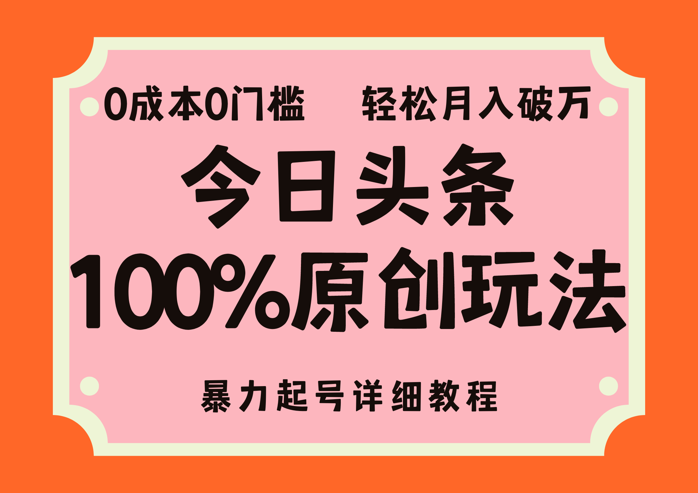 头条100%原创玩法，暴力起号详细教程，0成本无门槛，简单上手，单号月入轻松破万柒柒网创吧-网创项目资源站-副业项目-创业项目-搞钱项目柒柒网创吧