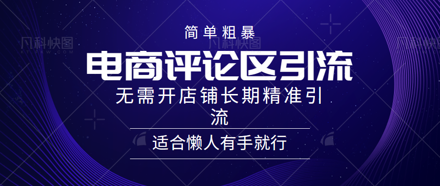 电商平台评论引流大法，无需开店铺长期精准引流，简单粗暴野路子引流，适合懒人有手就行柒柒网创吧-网创项目资源站-副业项目-创业项目-搞钱项目柒柒网创吧