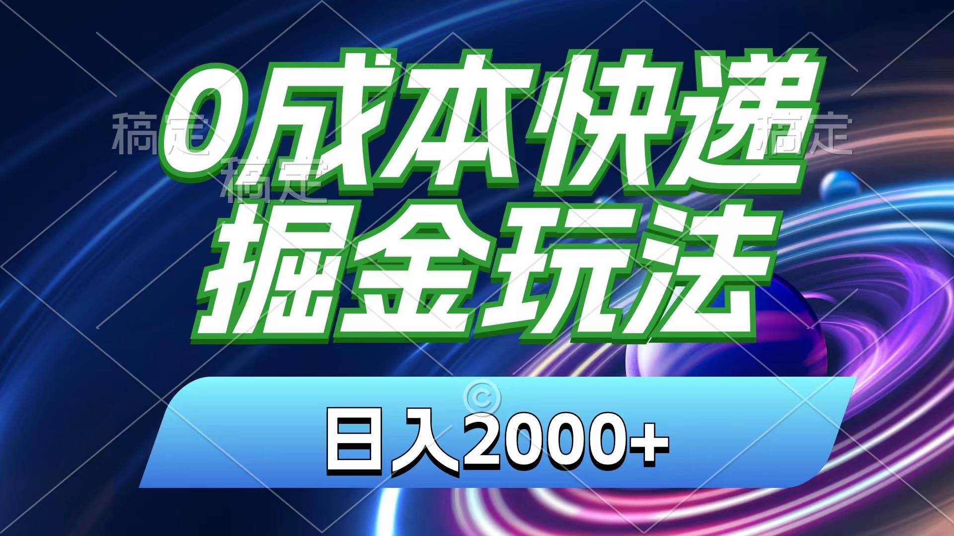 0成本快递掘金玩法，日入2000+，小白30分钟上手，收益嘎嘎猛！柒柒网创吧-网创项目资源站-副业项目-创业项目-搞钱项目柒柒网创吧