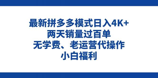 拼多多最新模式日入4K+两天销量过百单，无学费、老运营代操作、小白福利柒柒网创吧-网创项目资源站-副业项目-创业项目-搞钱项目柒柒网创吧