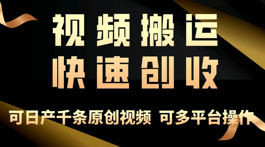 一步一步教你赚大钱！仅视频搬运，月入3万+，轻松上手，打通思维，处处…柒柒网创吧-网创项目资源站-副业项目-创业项目-搞钱项目柒柒网创吧