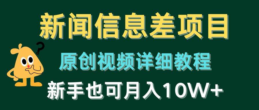 新闻信息差项目，原创视频详细教程，新手也可月入10W+柒柒网创吧-网创项目资源站-副业项目-创业项目-搞钱项目柒柒网创吧