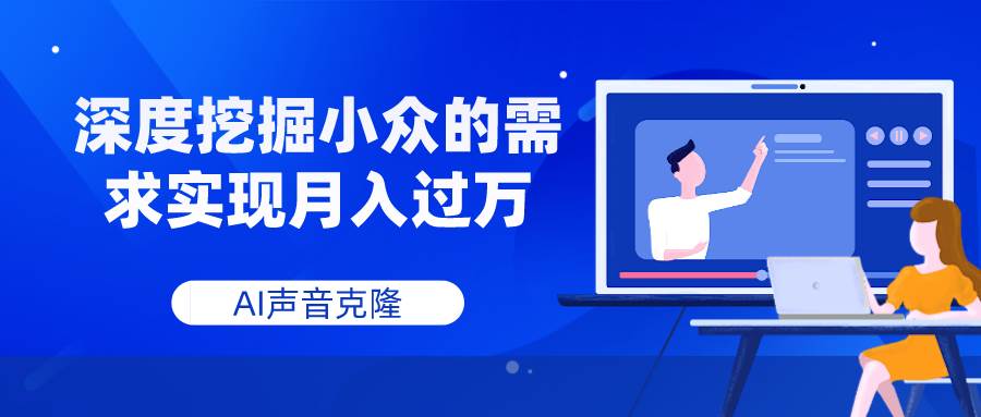 AI声音克隆，深度挖掘小众的需求实现月入过万柒柒网创吧-网创项目资源站-副业项目-创业项目-搞钱项目柒柒网创吧