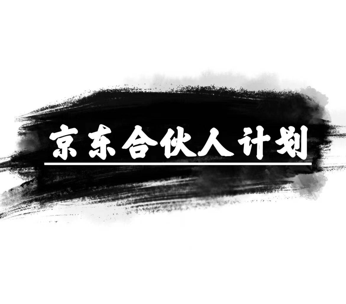 京东合伙人计划，轻松月入过万，赚钱项目，只需复制粘贴，小白也能做。柒柒网创吧-网创项目资源站-副业项目-创业项目-搞钱项目柒柒网创吧