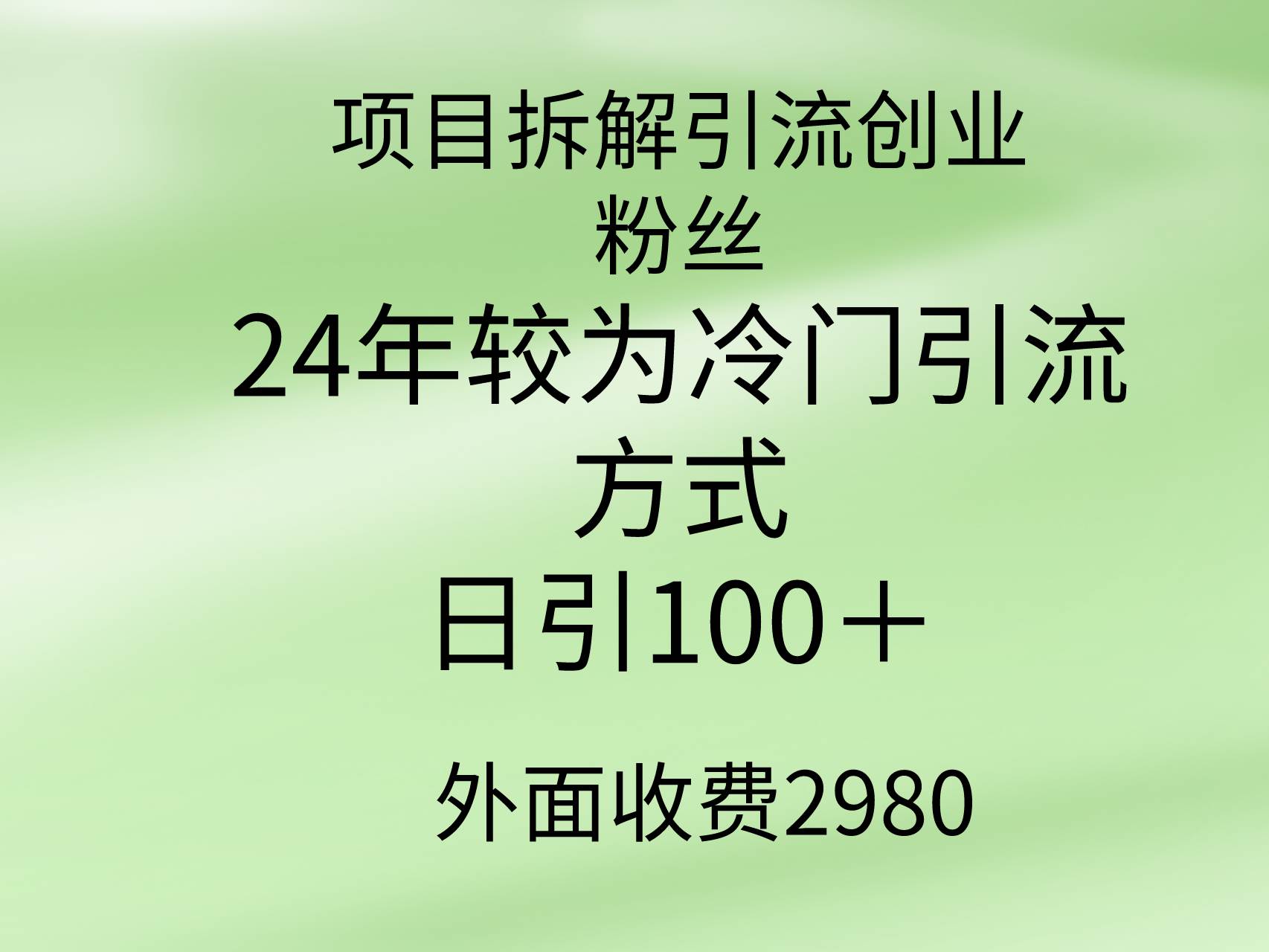 项目拆解引流创业粉丝，24年较冷门引流方式，轻松日引100＋柒柒网创吧-网创项目资源站-副业项目-创业项目-搞钱项目柒柒网创吧