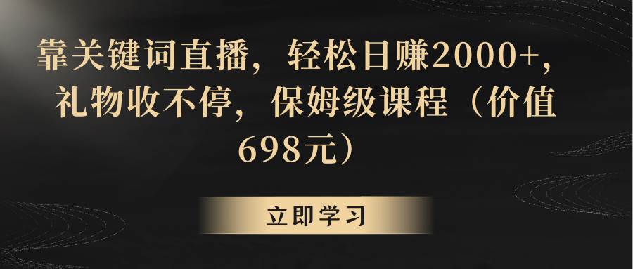 靠关键词直播，轻松日赚2000+，礼物收不停柒柒网创吧-网创项目资源站-副业项目-创业项目-搞钱项目柒柒网创吧