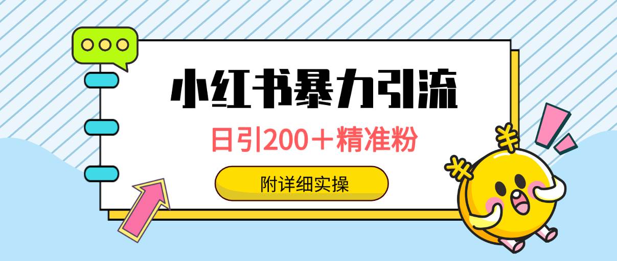 小红书暴力引流大法，日引200＋精准粉，一键触达上万人，附详细实操柒柒网创吧-网创项目资源站-副业项目-创业项目-搞钱项目柒柒网创吧