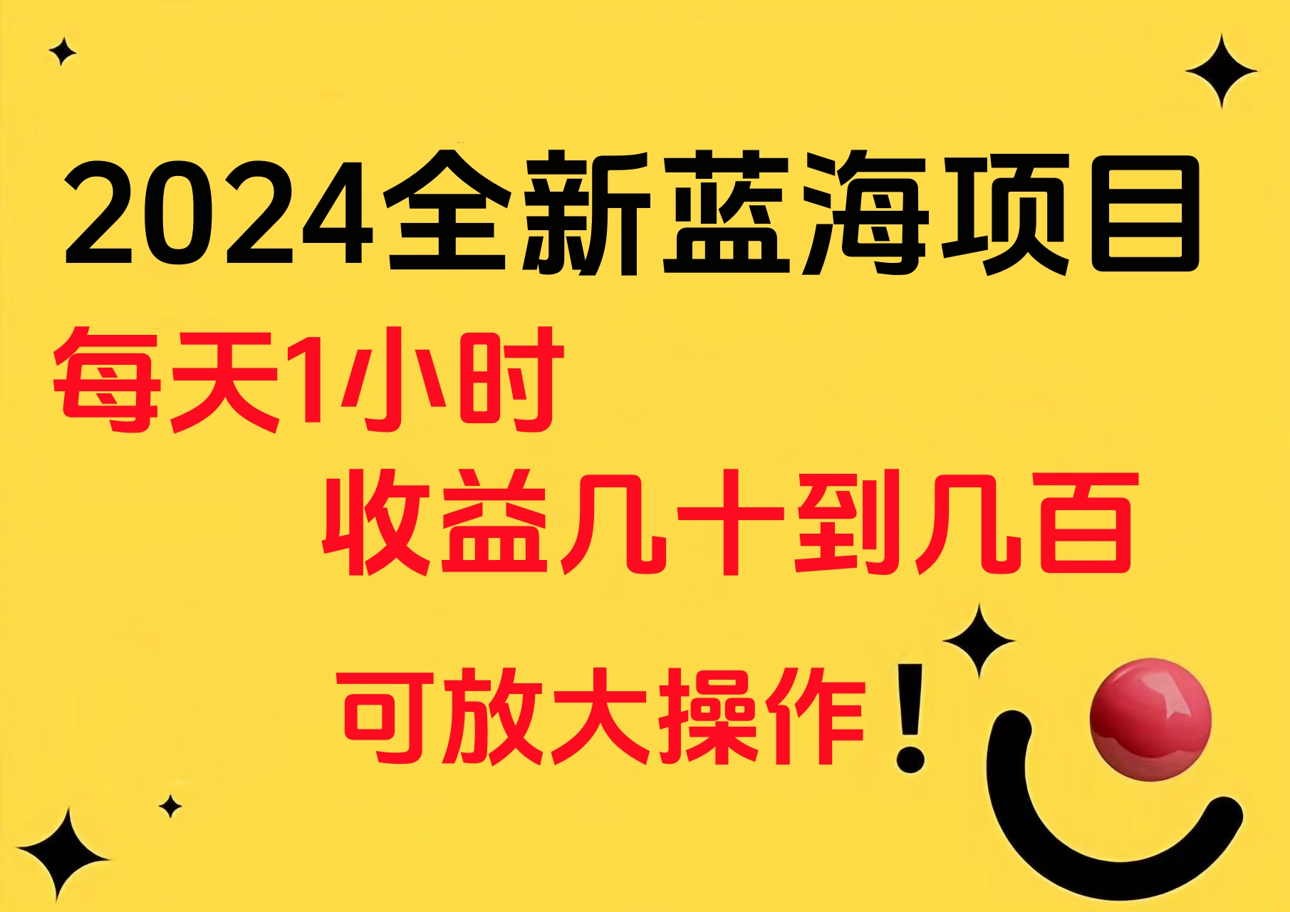 小白有手就行的2024全新蓝海项目，每天1小时收益几十到几百，可放大操作柒柒网创吧-网创项目资源站-副业项目-创业项目-搞钱项目柒柒网创吧