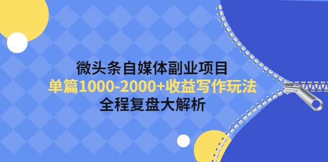 微头条自媒体副业项目，收益写作玩法，全程复盘大解析柒柒网创吧-网创项目资源站-副业项目-创业项目-搞钱项目柒柒网创吧