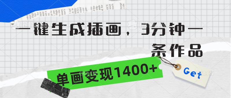 一键生成插画，3分钟一条作品，单画变现1400+柒柒网创吧-网创项目资源站-副业项目-创业项目-搞钱项目柒柒网创吧