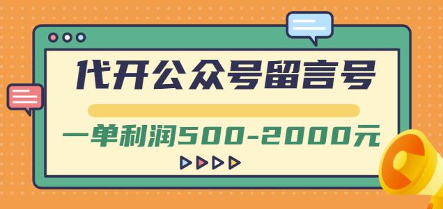 外面卖1799的代开公众号留言号项目，一单利润500-2000元【视频教程】柒柒网创吧-网创项目资源站-副业项目-创业项目-搞钱项目柒柒网创吧