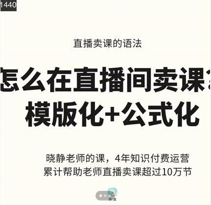 晓静老师-直播卖课的语法课，直播间卖课模版化+公式化卖课变现柒柒网创吧-网创项目资源站-副业项目-创业项目-搞钱项目柒柒网创吧